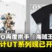 UNIQLO再度携手《海贼王》推出经典设计UT系列,六款T恤现已正式开售!