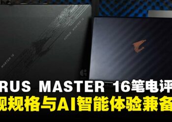 AORUS MASTER 16笔电评测：旗舰规格与智能体验兼备，风扇噪音成美中不足！