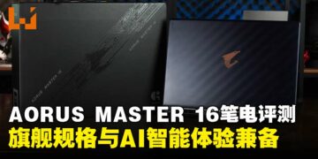 AORUS MASTER 16笔电评测：旗舰规格与智能体验兼备，风扇噪音成美中不足！