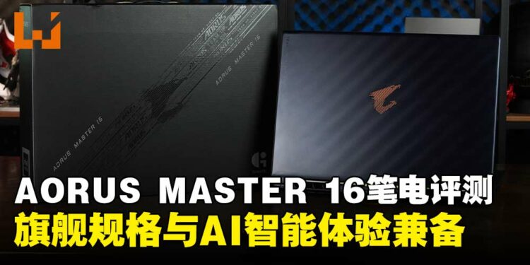 AORUS MASTER 16笔电评测:旗舰规格与智能体验兼备,风扇噪音成美中不足!