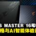 AORUS MASTER 16笔电评测：旗舰规格与智能体验兼备，风扇噪音成美中不足！