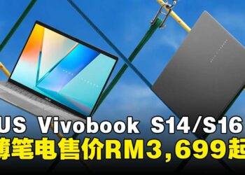 ASUS Vivobook S14/S16 轻薄AI笔电现已登陆马来西亚，售价从RM3,699起！