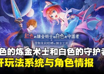 《红色的炼金术士和白色的守护者》同步释出系统玩法与系列角色情报，9月下旬发售