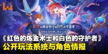 《红色的炼金术士和白色的守护者》同步释出系统玩法与系列角色情报，9月下旬发售