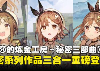 经典三部曲合一！《莱莎的炼金工房 ～秘密三部曲～ DX》定档2025年！