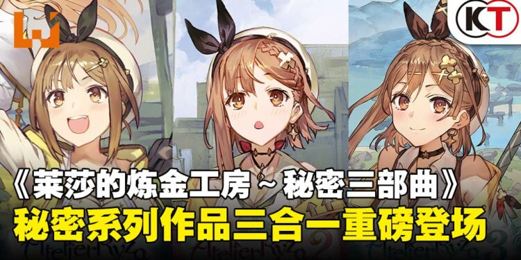经典三部曲合一!《莱莎的炼金工房 ~秘密三部曲~ DX》定档2025年!