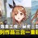 经典三部曲合一!《莱莎的炼金工房 ~秘密三部曲~ DX》定档2025年!