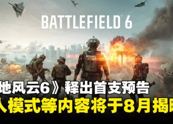 《Battlefield 6》释出首支预告揭开序幕，多人模式等内容将于8月揭晓！