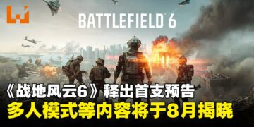 《Battlefield 6》释出首支预告揭开序幕，多人模式等内容将于8月揭晓！