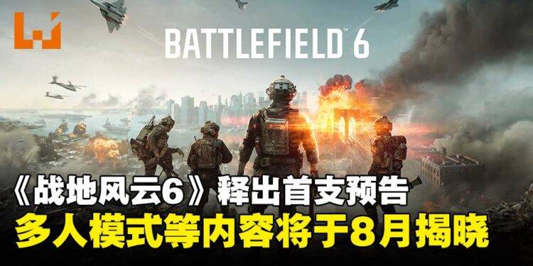 《Battlefield 6》释出首支预告揭开序幕,多人模式等内容将于8月揭晓!