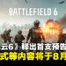 《Battlefield 6》释出首支预告揭开序幕，多人模式等内容将于8月揭晓！