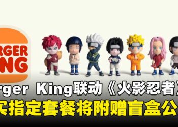 Burger King马来西亚与《火影忍者》推出联动活动，购买指定套餐即可获赠盲盒公仔！