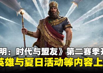 《文明：时代与盟友》第二赛季正式上线，新英雄与夏日活动等内容开跑！