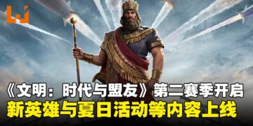 《文明：时代与盟友》第二赛季正式上线，新英雄与夏日活动等内容开跑！