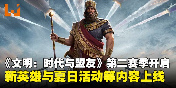 《文明：时代与盟友》第二赛季正式上线，新英雄与夏日活动等内容开跑！