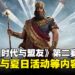 《文明：时代与盟友》第二赛季正式上线，新英雄与夏日活动等内容开跑！