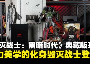 《毁灭战士：黑暗时代》典藏版开箱：毁灭战士雕像坐镇，尽显暴力美学！