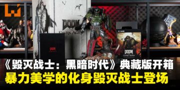 《毁灭战士：黑暗时代》典藏版开箱：毁灭战士雕像坐镇，尽显暴力美学！