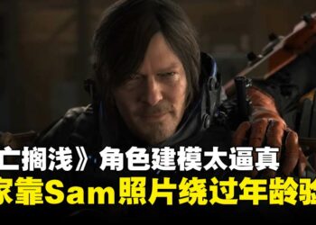 建模太逼真成漏洞！玩家利用《死亡搁浅》主角Sam照片成功通过英国年龄验证！