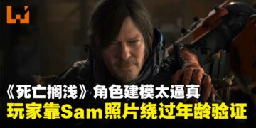 建模太逼真成漏洞！玩家利用《死亡搁浅》主角Sam照片成功通过英国年龄验证！