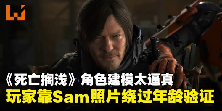 建模太逼真成漏洞！玩家利用《死亡搁浅》主角Sam照片成功通过英国年龄验证！