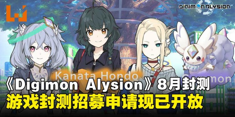 数码宝贝卡牌游戏《Digimon Alysion》宣布8月开启封测，测试招募现正进行中！