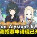 数码宝贝卡牌游戏《Digimon Alysion》宣布8月开启封测,测试招募现正进行中!