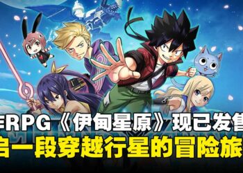人气漫画改编动作RPG《伊甸星原》现已正式发售，展开穿越行星的冒险旅程！