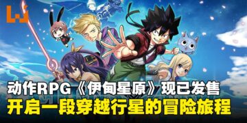 人气漫画改编动作RPG《伊甸星原》现已正式发售，展开穿越行星的冒险旅程！