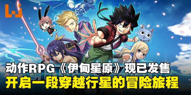 人气漫画改编动作RPG《伊甸星原》现已正式发售，展开穿越行星的冒险旅程！