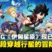 人气漫画改编动作RPG《伊甸星原》现已正式发售,展开穿越行星的冒险旅程!