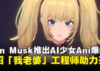 Elon Musk推出虚拟少女Ani爆红，官方招聘「我老婆」工程师岗位助力开发！