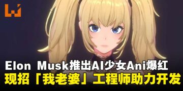 Elon Musk推出虚拟少女Ani爆红，官方招聘「我老婆」工程师岗位助力开发！