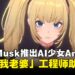 Elon Musk推出虚拟少女Ani爆红,官方招聘「我老婆」工程师岗位助力开发!