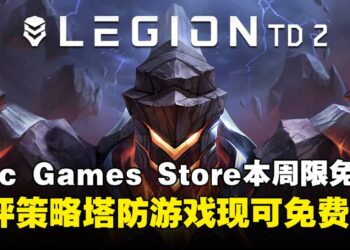 免费入库，一键收走！Epic Games Store本周限免这款塔防游戏，截至7月31日晚上11点！