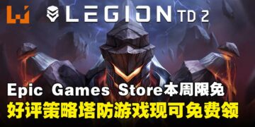免费入库，一键收走！Epic Games Store本周限免这款塔防游戏，截至7月31日晚上11点！