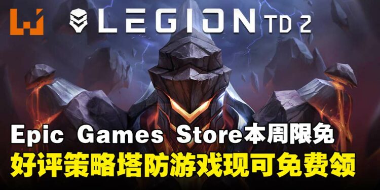 免费入库，一键收走！Epic Games Store本周限免这款塔防游戏，截至7月31日晚上11点！