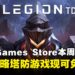 免费入库,一键收走!Epic Games Store本周限免这款塔防游戏,截至7月31日晚上11点!