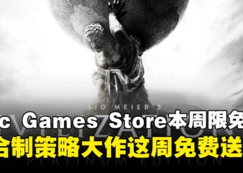 策略大作免费领！Epic Games Store本周限免这款策略游戏，截至7月24日晚上11点！