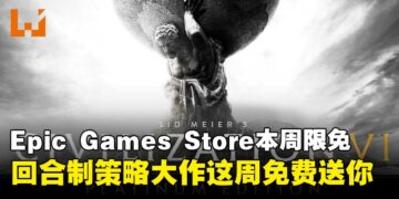 策略大作免费领！Epic Games Store本周限免这款策略游戏，截至7月24日晚上11点！