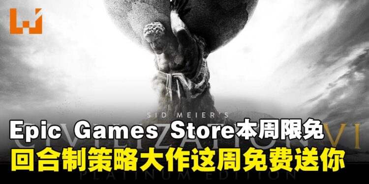 策略大作免费领!Epic Games Store本周限免这款策略游戏,截至7月24日晚上11点!
