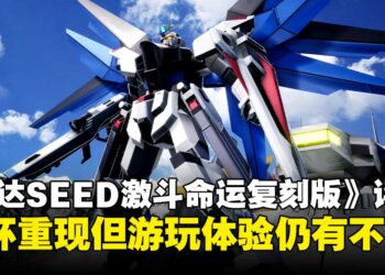 《机动战士GUNDAM SEED激斗命运复刻版》评测：怀旧加成十足，乐趣却见仁见智！