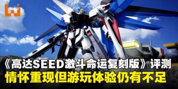 《机动战士GUNDAM SEED激斗命运复刻版》评测：怀旧加成十足，乐趣却见仁见智！