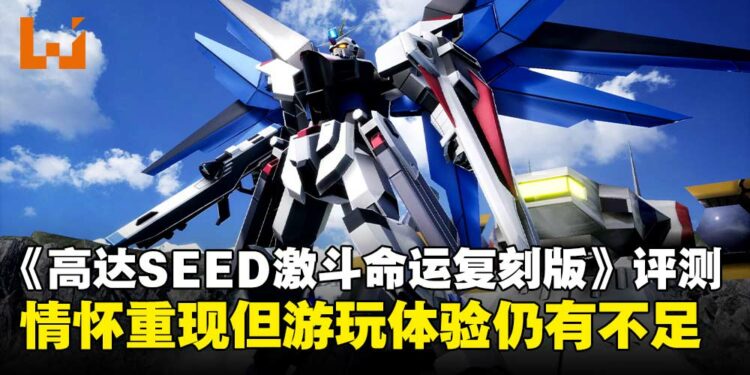 《机动战士GUNDAM SEED激斗命运复刻版》评测:怀旧加成十足,乐趣却见仁见智!