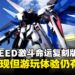 《机动战士GUNDAM SEED激斗命运复刻版》评测:怀旧加成十足,乐趣却见仁见智!