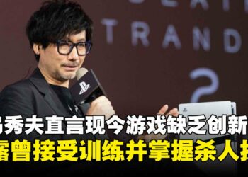 小岛秀夫直言游戏行业缺乏真实与创新，透露自己曾接受军事训练并掌握杀人技巧！
