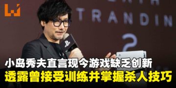 小岛秀夫直言游戏行业缺乏真实与创新，透露自己曾接受军事训练并掌握杀人技巧！