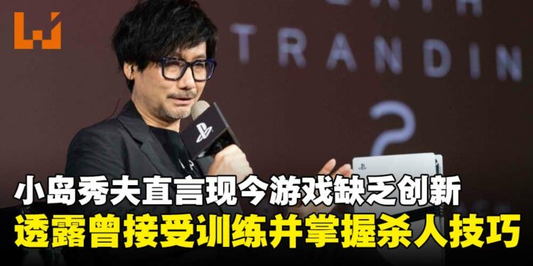 小岛秀夫直言游戏行业缺乏真实与创新,透露自己曾接受军事训练并掌握杀人技巧!