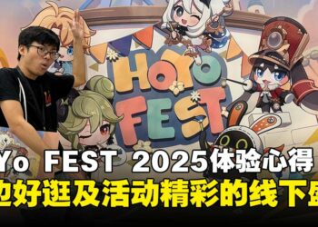 HoYo FEST 2025马来西亚站体验心得：周边好逛活动多，米哈游粉丝必去盛会！