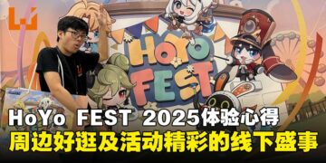 HoYo FEST 2025马来西亚站体验心得：周边好逛活动多，米哈游粉丝必去盛会！